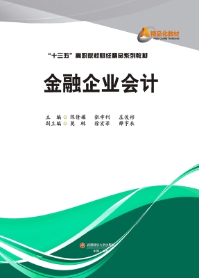 金融企业会计