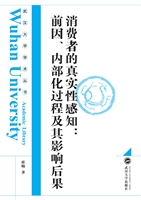 消费者的真实性感知：前