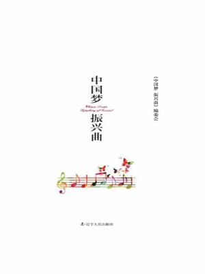 中国梦 振兴曲