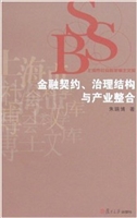 金融契约、治理结构与