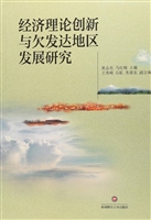 经济理论创新与欠发达