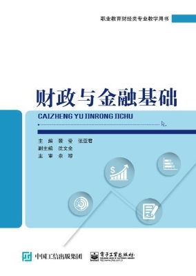 财政与金融基础