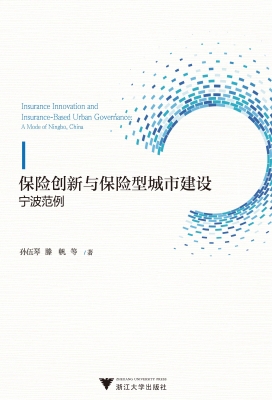 保险创新与保险型城市