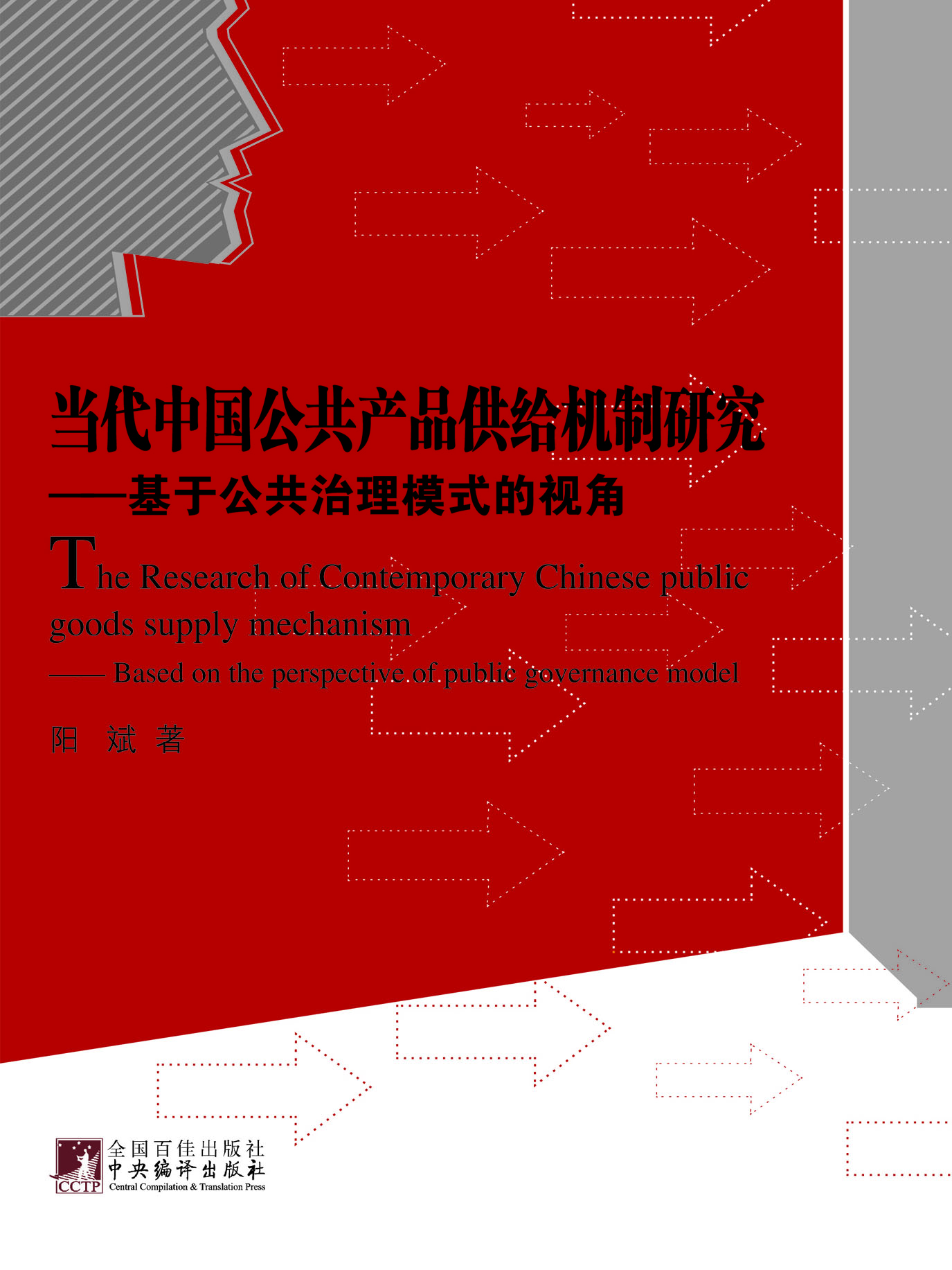 当代中国公共产品供给