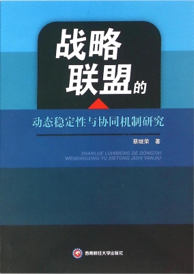 战略联盟的动态稳定性