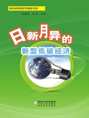 日新月异的新型低碳经