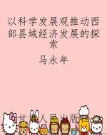 以科学发展观推动西部