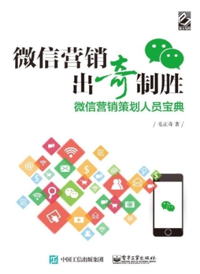 微信营销出奇制胜——