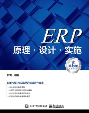 ERP原理·设计·实施