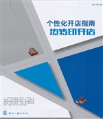个性化开店指南——热