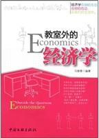 教室外的经济学