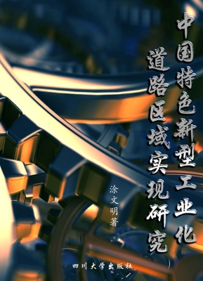 中国特色新型工业化道
