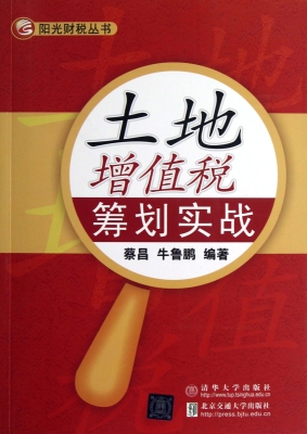 土地增值税筹划实战