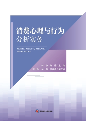 消费心理与行为分析实