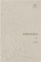 中国经济原论