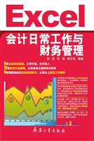 Excel会计日常工作与