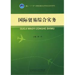 国际贸易综合实务