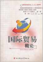 国际贸易概论
