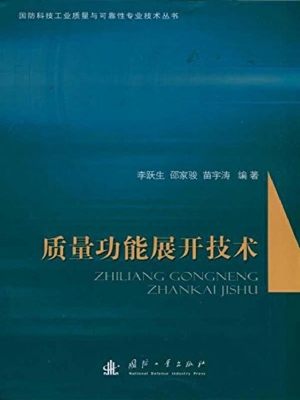 质量功能展开技术
