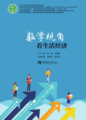 数学视角看生活经济