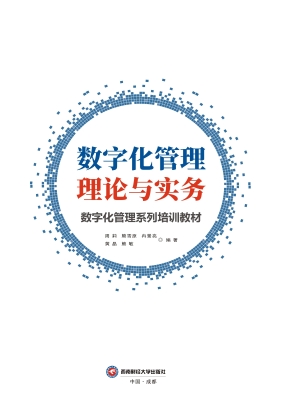 数字化管理理论与实务