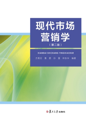 现代市场营销学