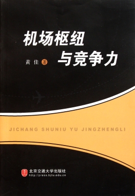 机场枢纽与竞争力