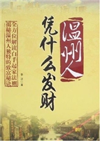 温州人凭什么发财
