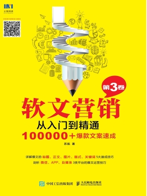 软文营销从入门到精通