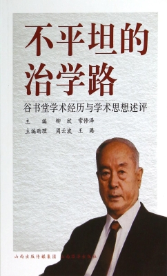 不平坦的治学路