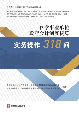 科学事业单位政府会计