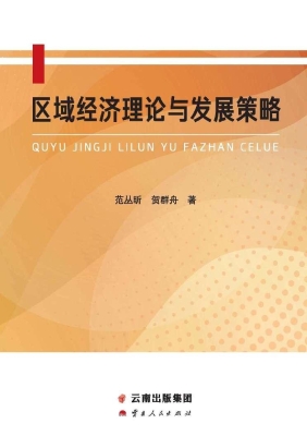 区域经济理论与发展策