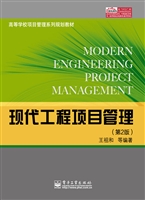 现代工程项目管理