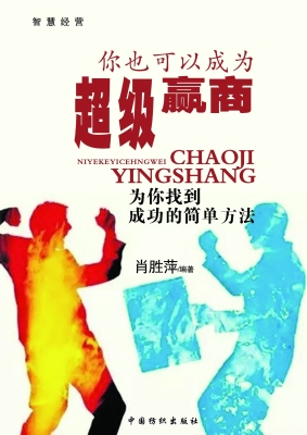 你也可以成为超级赢商