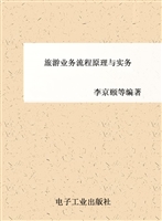 旅游业务流程原理与实