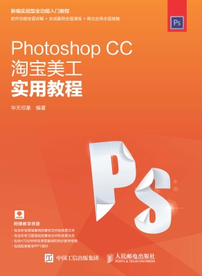 Photoshop CC淘宝美工
