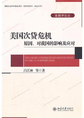 美国次贷危机:原因、