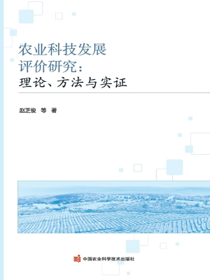 农业科技发展评价研究