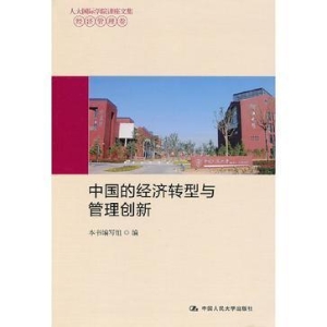 中国的经济转型与管理
