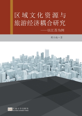 区域文化资源与旅游经