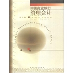 中国商业银行管理会计