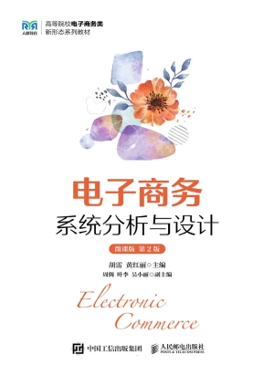 电子商务系统分析与设