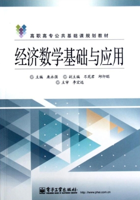 经济数学基础与应用