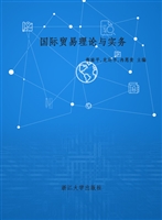 国际贸易理论与实务