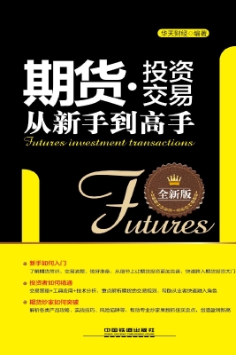 期货·投资交易从新手