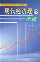 现代经济理论评述