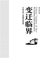 变迁临界——中国农村