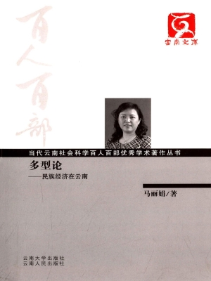 多型论——民族经济在