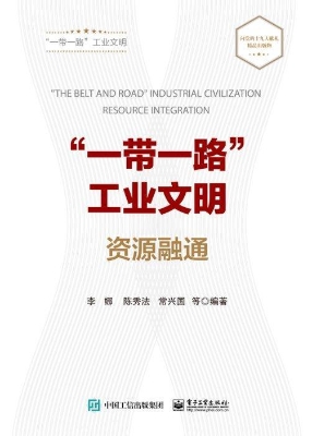 “一带一路”工业文明