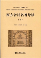西方会计名著导读（下）